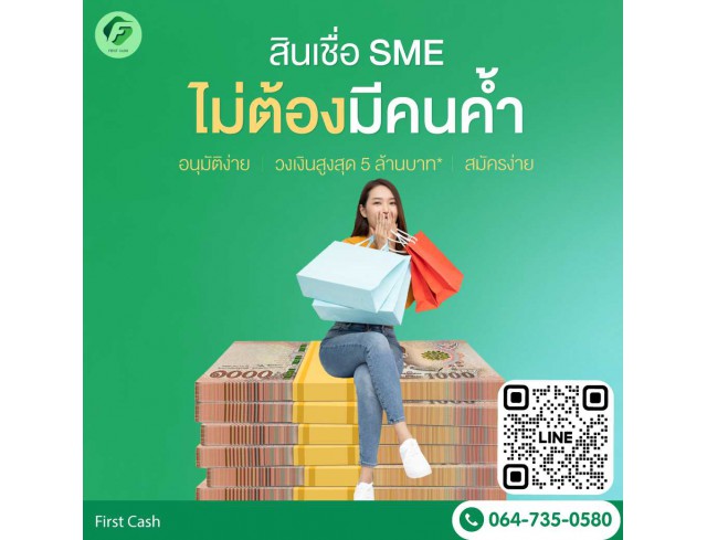 #firstcash #ต้องการเงินด่วน #เสริมสภาพคล่อง #สินเชื่อไม่เช็คเครดิต #สินเชื่อ #สินเชื่อเงินด่วน #สินเชื่อเงินสด