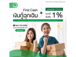 #firstcash #ต้องการเงินด่วน #เสริมสภาพคล่อง #สินเชื่อไม่เช็คเครดิต #สินเชื่อ #สินเชื่อเงินด่วน #สินเชื่อเงินสด