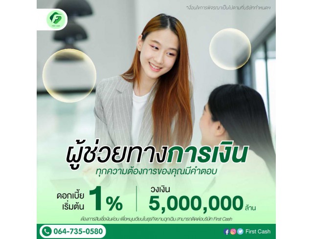 #firstcash #ต้องการเงินด่วน #เสริมสภาพคล่อง #สินเชื่อไม่เช็คเครดิต #สินเชื่อ #สินเชื่อเงินด่วน #สินเชื่อเงินสด