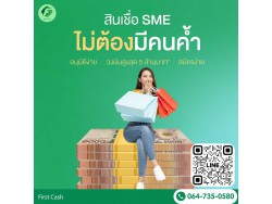 #firstcash #ต้องการเงินด่วน #เสริมสภาพคล่อง #สินเชื่อไม่เช็คเครดิต #สินเชื่อ #สินเชื่อเงินด่วน #สินเชื่อเงินสด