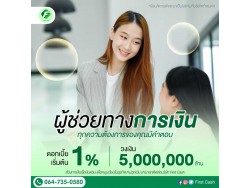 #firstcash #ต้องการเงินด่วน #เสริมสภาพคล่อง #สินเชื่อไม่เช็คเครดิต #สินเชื่อ #สินเชื่อเงินด่วน #สินเชื่อเงินสด