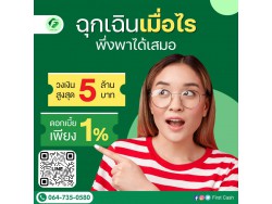 #firstcash #ต้องการเงินด่วน #เสริมสภาพคล่อง #สินเชื่อไม่เช็คเครดิต #สินเชื่อ #สินเชื่อเงินด่วน #สินเชื่อเงินสด