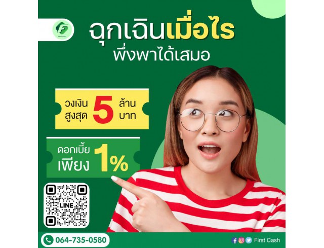 #firstcash #ต้องการเงินด่วน #เสริมสภาพคล่อง #สินเชื่อไม่เช็คเครดิต #สินเชื่อ #สินเชื่อเงินด่วน #สินเชื่อเงินสด