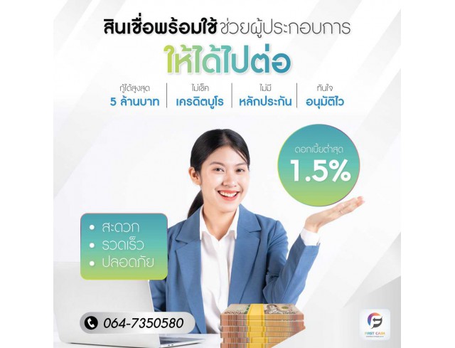 #สินเชื่อเพื่อธุรกิจ #สินเชื่อธุรกิจ #firstcash #ต้องการเงินด่วน #เสริมสภาพคล่อง #สินเชื่อไม่เช็คเครดิต #สินเชื่อ #สินเชื่อเงินด่วน #สินเชื่อเงินสด