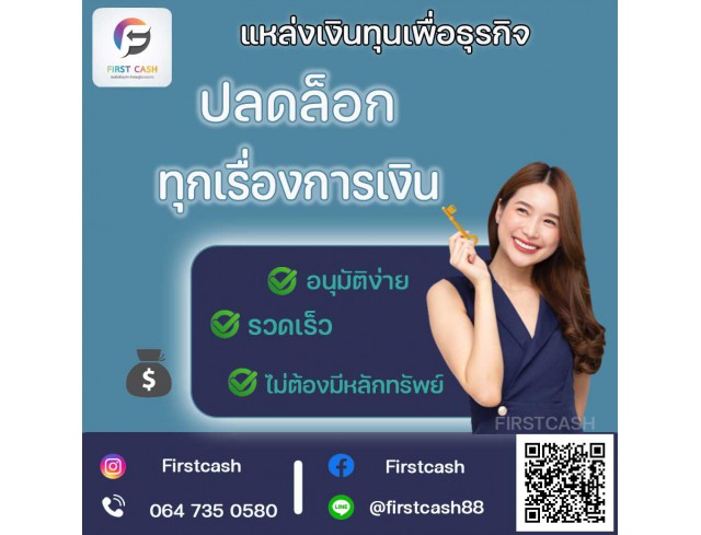 #สินเชื่อเพื่อธุรกิจ #สินเชื่อธุรกิจ #firstcash #ต้องการเงินด่วน #เสริมสภาพคล่อง #สินเชื่อไม่เช็คเครดิต #สินเชื่อ #สินเชื่อเงินด่วน #สินเชื่อเงินสด