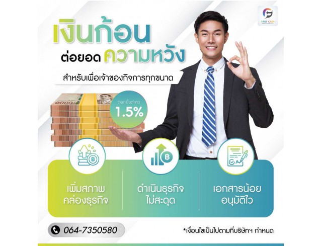 #สินเชื่อเพื่อธุรกิจ #สินเชื่อธุรกิจ #firstcash #ต้องการเงินด่วน #เสริมสภาพคล่อง #สินเชื่อไม่เช็คเครดิต #สินเชื่อ #สินเชื่อเงินด่วน #สินเชื่อเงินสด