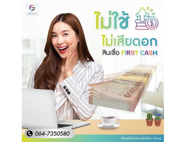 #firstcash #ต้องการเงินด่วน #เสริมสภาพคล่อง #สินเชื่อไม่เช็คเครดิต #สินเชื่อ #สินเชื่อเงินด่วน #สินเชื่อเงินสด