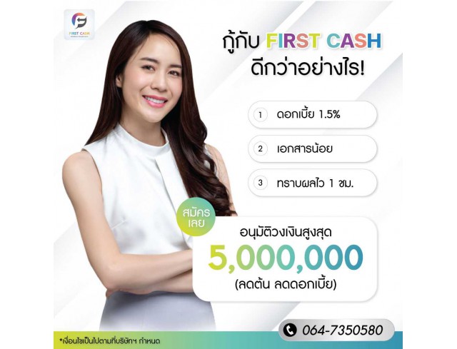 #firstcash #ต้องการเงินด่วน #เสริมสภาพคล่อง #สินเชื่อไม่เช็คเครดิต #สินเชื่อ #สินเชื่อเงินด่วน #สินเชื่อเงินสด