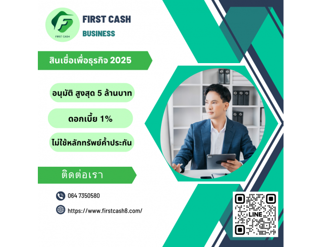 #firstcash #ต้องการเงินด่วน #เสริมสภาพคล่อง #สินเชื่อไม่เช็คเครดิต #สินเชื่อ #สินเชื่อเงินด่วน #สินเชื่อเงินสด