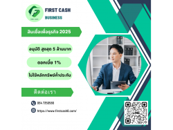 #สินเชื่อเพื่อธุรกิจ #สินเชื่อธุรกิจ #firstcash #ต้องการเงินด่วน #เสริมสภาพคล่อง #สินเชื่อไม่เช็คเครดิต #สินเชื่อ #สินเชื่อเงินด่วน #สินเชื่อเงินสด