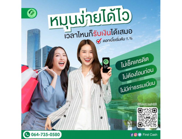 #firstcash #ต้องการเงินด่วน #เสริมสภาพคล่อง #สินเชื่อไม่เช็คเครดิต #สินเชื่อ #สินเชื่อเงินด่วน #สินเชื่อเงินสด