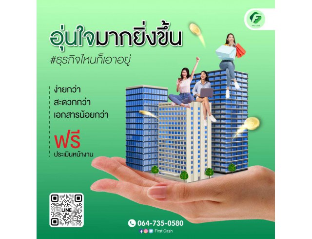 #firstcash #ต้องการเงินด่วน #เสริมสภาพคล่อง #สินเชื่อไม่เช็คเครดิต #สินเชื่อ #สินเชื่อเงินด่วน #สินเชื่อเงินสด