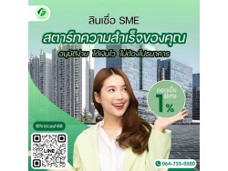 #สินเชื่อเพื่อธุรกิจ #สินเชื่อSme #สินเชื่อไม่เช็คเครดิต #สินเชื่อเงินด่วน