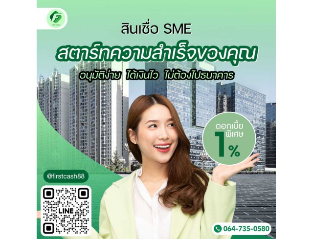 #สินเชื่อเพื่อธุรกิจ #สินเชื่อธุรกิจ #firstcash #ต้องการเงินด่วน #เสริมสภาพคล่อง #สินเชื่อไม่เช็คเครดิต #สินเชื่อ #สินเชื่อเงินด่วน #สินเชื่อเงินสด