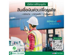 #สินเชื่อเพื่อธุรกิจ #สินเชื่อSme #สินเชื่อไม่เช็คเครดิต #สินเชื่อเงินด่วน