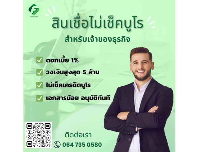 #firstcash #ต้องการเงินด่วน #เสริมสภาพคล่อง #สินเชื่อไม่เช็คเครดิต #สินเชื่อ #สินเชื่อเงินด่วน #สินเชื่อเงินสด