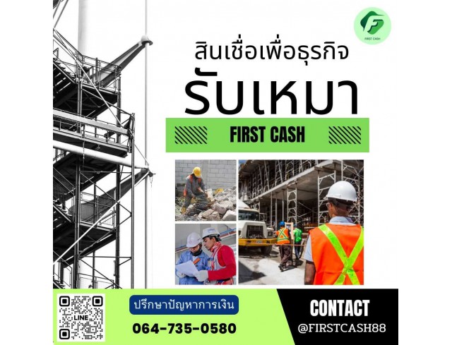 #firstcash #ต้องการเงินด่วน #เสริมสภาพคล่อง #สินเชื่อไม่เช็คเครดิต #สินเชื่อ #สินเชื่อเงินด่วน #สินเชื่อเงินสด