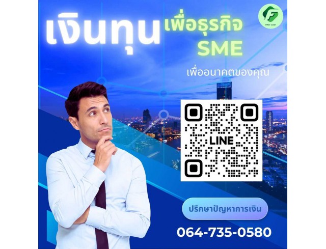 #firstcash #ต้องการเงินด่วน #เสริมสภาพคล่อง #สินเชื่อไม่เช็คเครดิต #สินเชื่อ #สินเชื่อเงินด่วน #สินเชื่อเงินสด