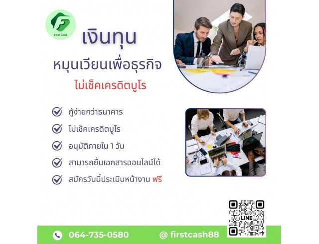 #firstcash #ต้องการเงินด่วน #เสริมสภาพคล่อง #สินเชื่อไม่เช็คเครดิต #สินเชื่อ #สินเชื่อเงินด่วน #สินเชื่อเงินสด