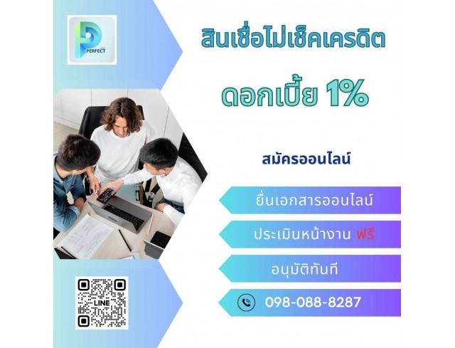 #สินเชื่อเพื่อธุรกิจ #สินเชื่อod #สินเชื่อsme #ต้องการเงินด่วน #ต้องการเงินด่วน #Perfectmoney 