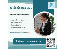 #สินเชื่อเพื่อธุรกิจ #สินเชื่อod #สินเชื่อsme #ต้องการเงินด่วน #ต้องการเงินด่วน