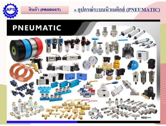 จัดหาอุปกรณ์ไฮดรอลิกส์ (Hydraulic) ระบบน้ำมัน และ นิวเมติกส์ (Pneumatic) ระบบลม