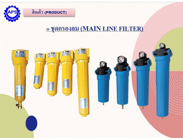 ชุดกรองลม(Air filter ) ทุกขนาด ทุกแบบ ละเอียดและหยาบ