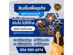 สินเชื่อเพื่อธุระกิจ สำหรับผู้ประกอบการ