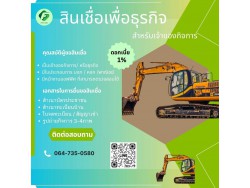 #สินเชื่อเพื่อธุรกิจ #สินเชื่อไม่เช็คเครดิต #สินเชื่อsme #สินเชื่อธุรกิจ #เงินด่วน #เงินทุนเพื่อธุรกิจ #แหล่งเงินทุน