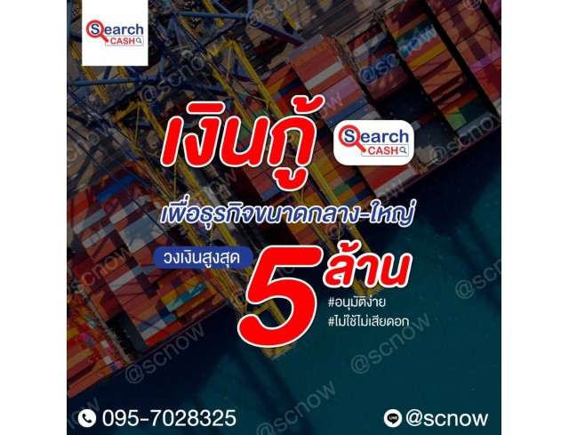 สำหรับผู้ประกอบการ วงเงินสูงถึง 5 ล้านบาท