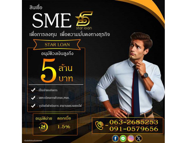 สินเชื่อเพื่อธุรกิจSMEดอกเบี้ยต่ำ STAR LOAN