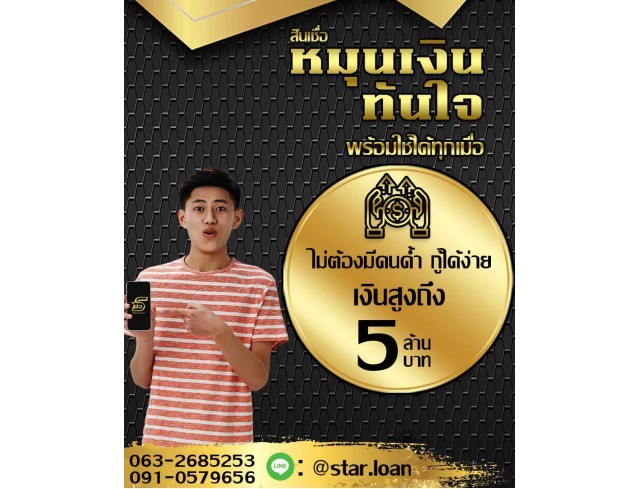 บริษัท STAR LOAN สินเชื่อเพื่อธุรกิจ