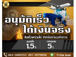 สินเชื่อเพื่อธุรกิจSMEดอกเบี้ยต่ำ STAR LOAN