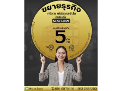 สินเชื่อเพื่อเสริมสภาพคล่อง STAR LOAN