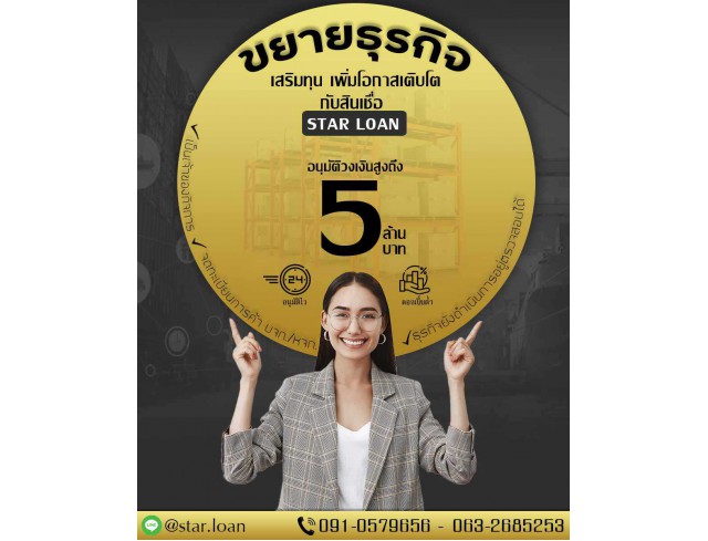 สินเชื่อเพื่อเสริมสภาพคล่อง STAR LOAN