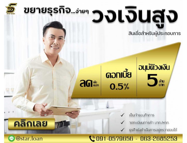 สินเชื่อเพื่อธุรกิจSMEดอกเบี้ยต่ำ STAR LOAN