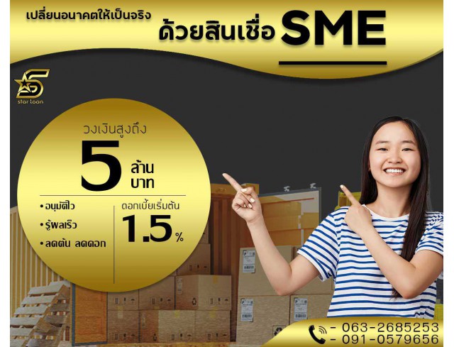 สินเชื่อเพื่อธุรกิจSMEดอกเบี้ยต่ำ STAR LOAN