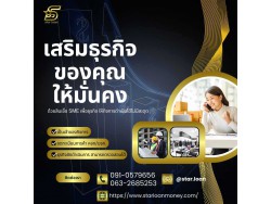 สินเชื่อเพื่อธุรกิจSMEดอกเบี้ยต่ำ STAR LOAN