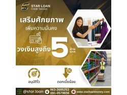 สินเชื่อเพื่อธุรกิจSMEดอกเบี้ยต่ำ STAR LOAN