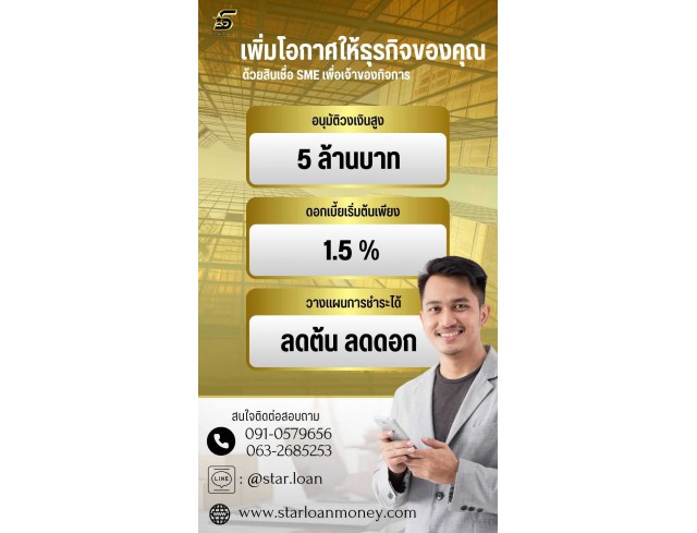 สินเชื่อเพื่อธุรกิจSMEดอกเบี้ยต่ำ STAR LOAN