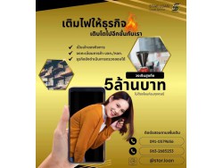 สินเชื่อเพื่อธุรกิจSMEดอกเบี้ยต่ำ STAR LOAN