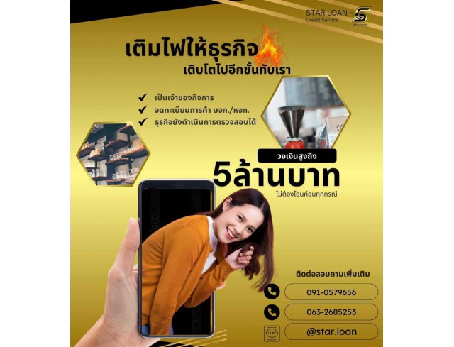 สินเชื่อเพื่อธุรกิจSMEดอกเบี้ยต่ำ STAR LOAN