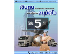 #สินเชื่อชลบุรี #สินเชื่อนนทบุรี #สินเชื่อโรงงานผลิต #เงินด่วนเพื่อธุรกิจ #เงินทุนสำรอง #สินเชื่อเพื่อธุรกิจ 