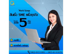  บริษัท Glory Cash สินเชื่อธุรกิจSME เพื่อคุณ 1