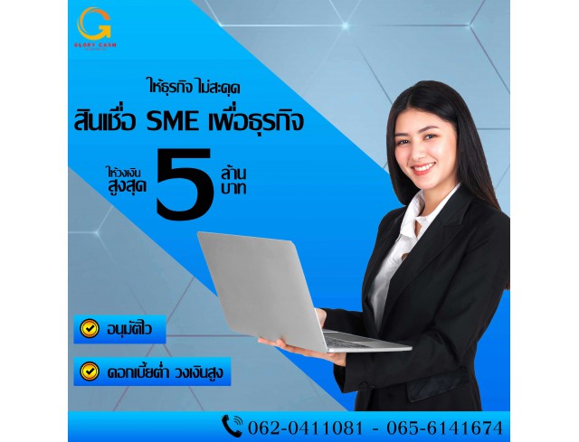  บริษัท Glory Cash สินเชื่อธุรกิจSME เพื่อคุณ 1