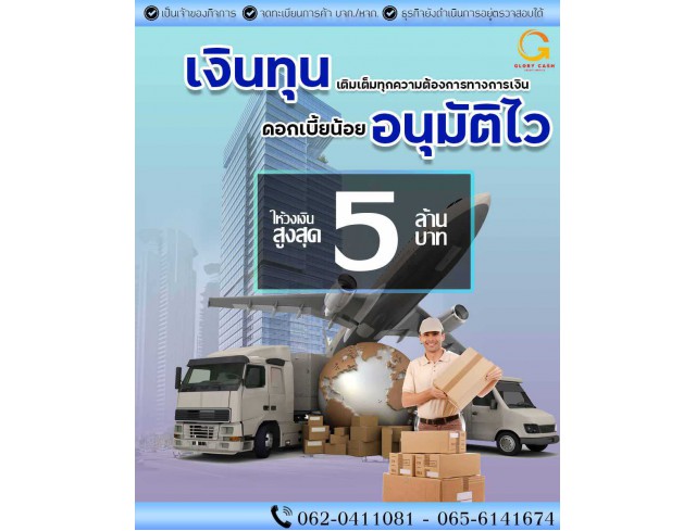  บริษัท Glory Cash สินเชื่อธุรกิจSME เพื่อคุณ 1