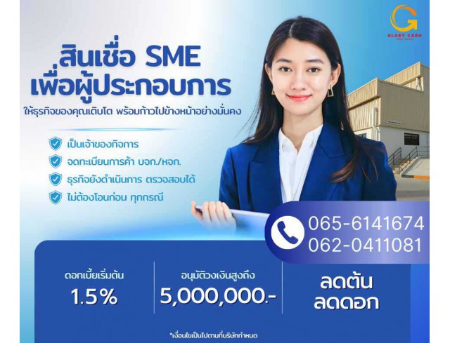  บริษัท Glory Cash สินเชื่อธุรกิจSME เพื่อคุณ 1