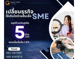  บริษัท Glory Cash สินเชื่อธุรกิจSME เพื่อคุณ 1