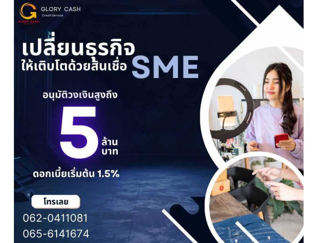  บริษัท Glory Cash สินเชื่อธุรกิจSME เพื่อคุณ 1